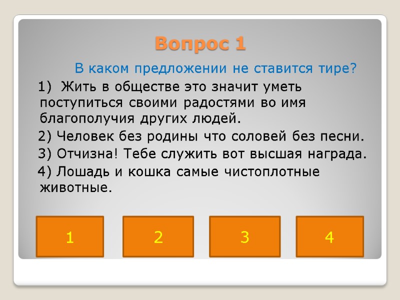 Вопрос 1       В каком предложении не ставится тире?